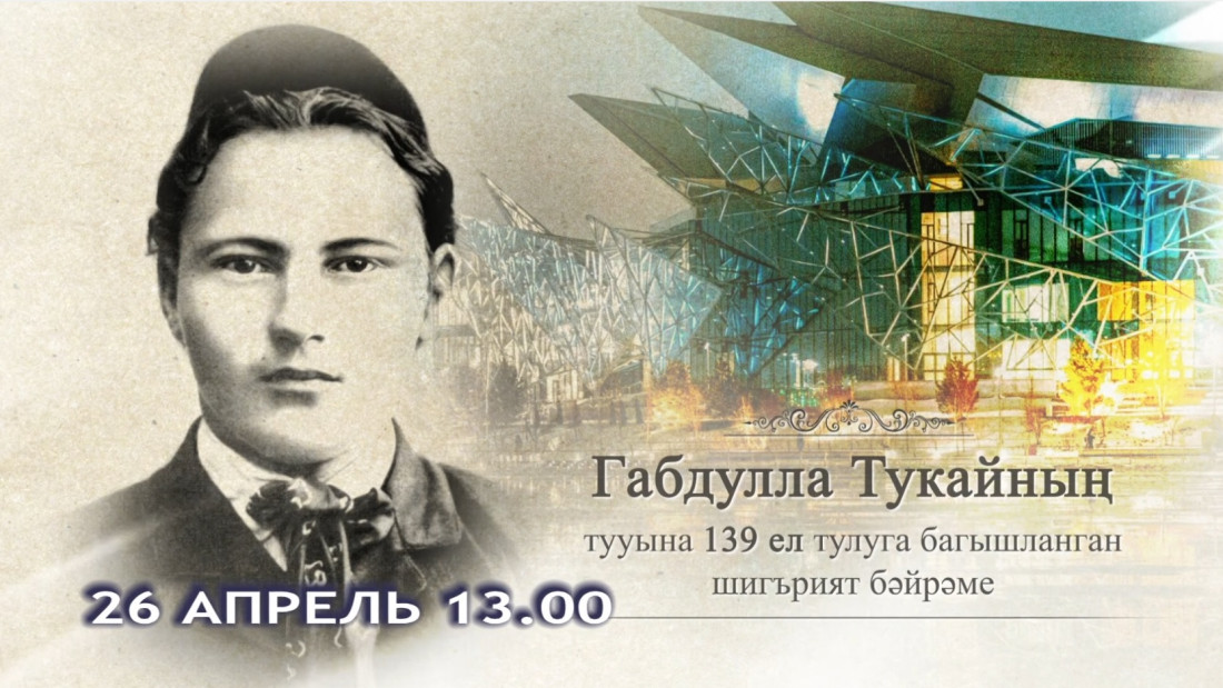 Габдулла Тукайның тууына 139 ел булуга багышланган Шигърият бәйрәменнән туры трансляция