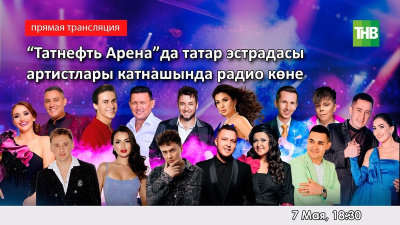 "Татнефть Арена"да "Болгар радиосы" концерты - туры трансляция 