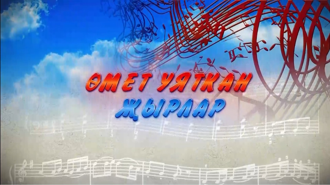 "Өмет уяткан җырлар": Җиңүнең 80 еллыгына багышланган бәйрәм концерты