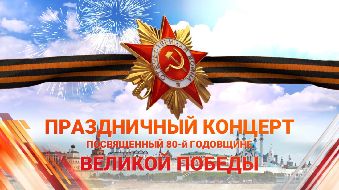 Җиңү көне уңаеннан Казанда бәйрәм концерты - ТНВ 