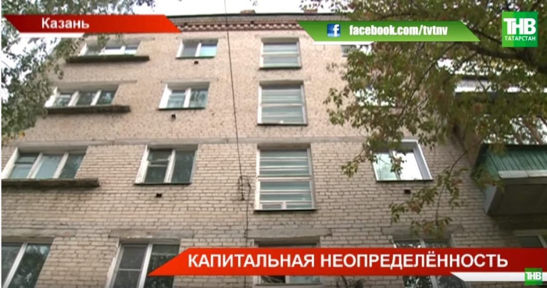 Казанскую хрущевку отремонтируют в 2040 году (ВИДЕО)