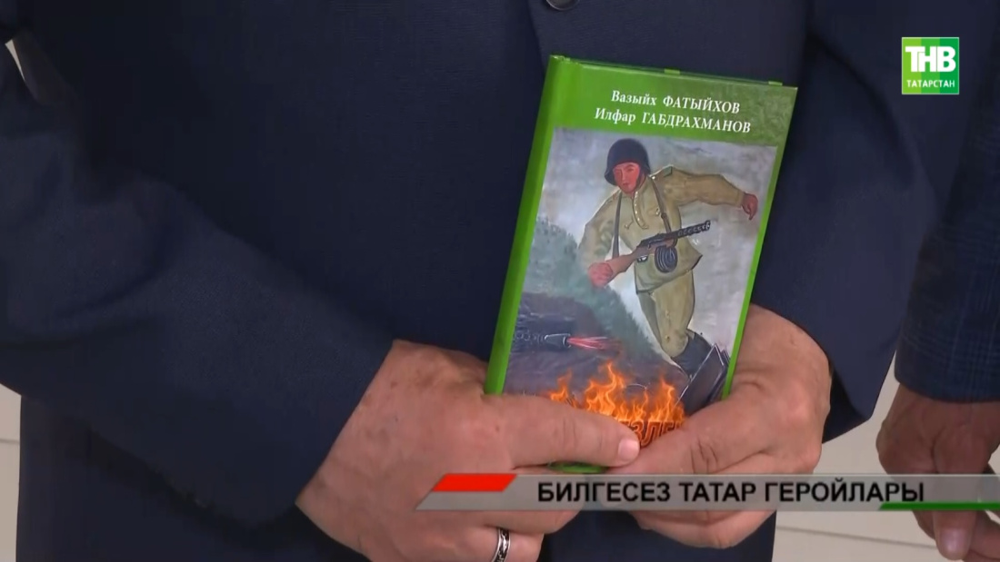 Исемле, әмма билгесезлектә калган татар геройлары