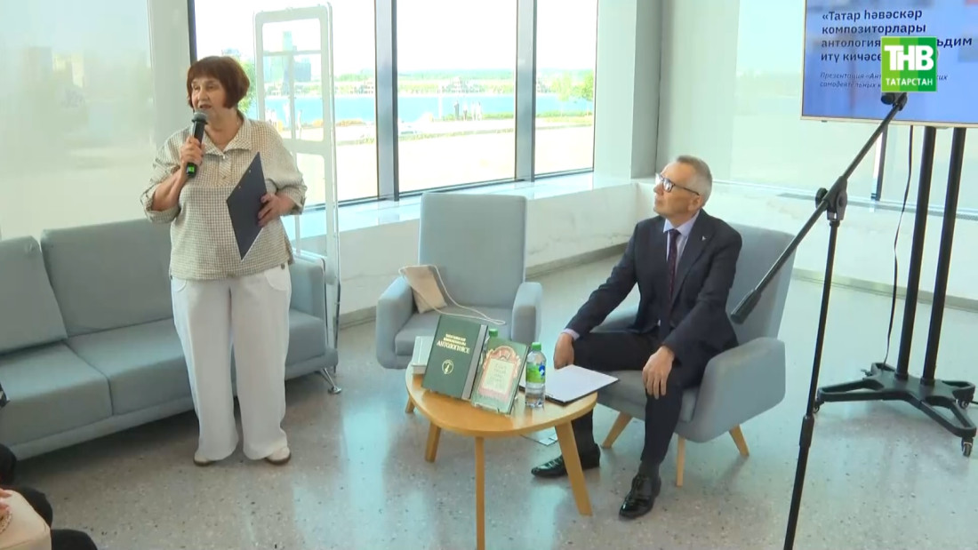 Татарстан Милли китапханәсендә "Татар һәвәскәр композиторлар антологиясе"н тәкъдим иттеләр