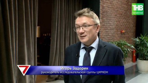 Интервью с руководителем исследовательской группы ЦИРКОН Игорем Задориным.
