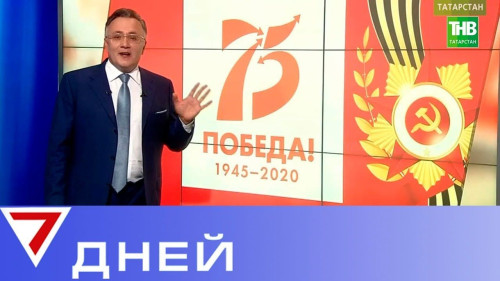 75-летии Победы: дан старт к подготовке великого юбилея. 7 Дней