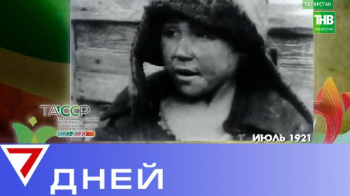 #100летТАССР Неделя в столетии. 7 Дней
