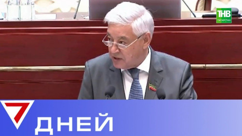 Последнее заседание Государственного Совета Татарстана пятого созыва. 7 Дней