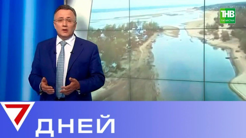 7 Дней 19/05/19