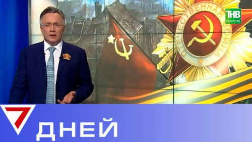 7 дней 12/05/19