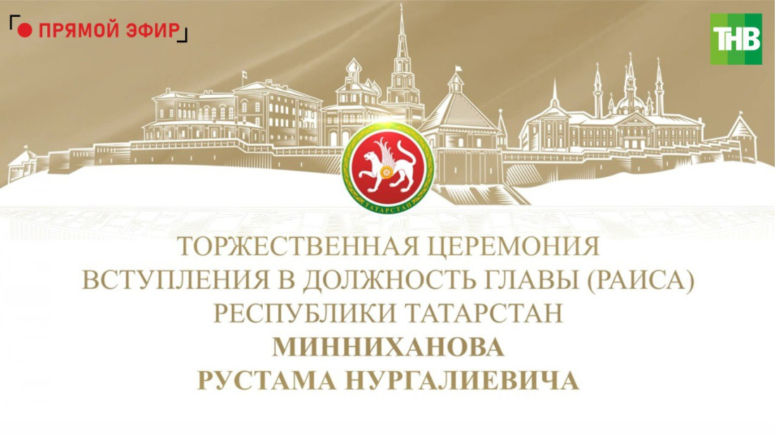 Рөстәм Миңнехановның Татарстан Рәисе вазыйфасына керешү тантанасыннан туры трансляция