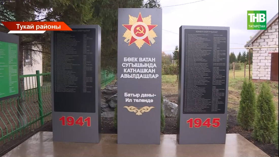 Тукай районында Бөек Ватан сугышында катнашучылар истәлегенә һәйкәл ачылды 