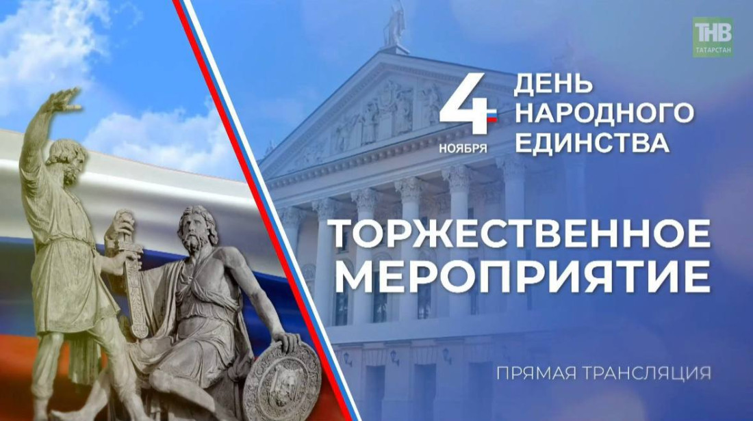 ТНВ Халыклар бердәмлеге көненә багышланган тантаналы чарадан туры трансляция алып бара 