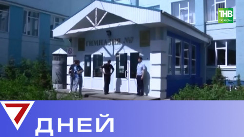 Захват заложников, неразделённая любовь, домашний арест: причины и последствия. 7 дней