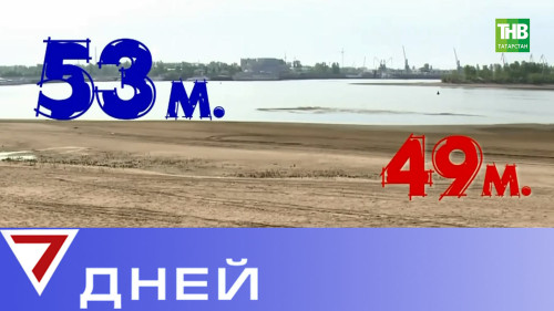 Издалека долго сопротивлялась Волга: минута молчания. 7 дней