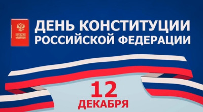 Рөстәм Миңнеханов Россия Федерациясе Конституциясе көне белән тәбрик итте