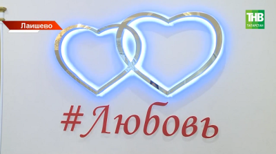 Неудачный день в загсе обернулся счастливой встречей: в Лаишево сыграли необычную свадьбу