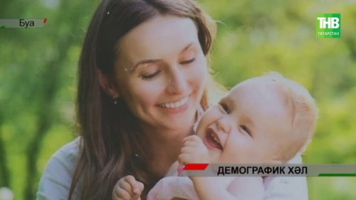 Демография чаң суга: нигә Татарстанда бала аз туа?