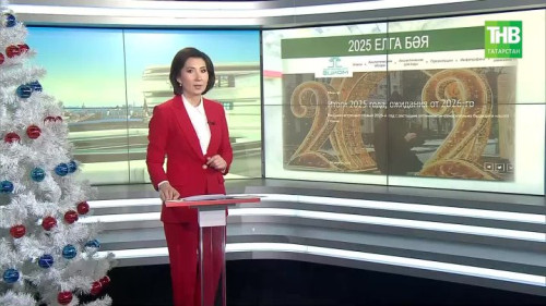 2025нче елның иң күренекле вакыйгалары