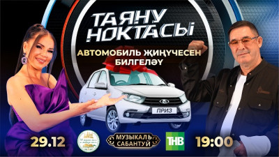 Прямая трансляция розыгрыша автомобиля в рамках проекта «Музыкальный Сабантуй» на ТНВ