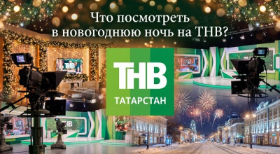 Новогодний марафон ТНВ: что ждет зрителей от боя курантов до самого утра