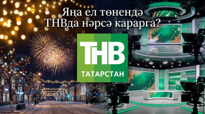 Яңа ел төнендә ТНВда нәрсә карарга? Бәйрәм программасы
