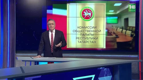 Общественная палата Татарстана обновилась: новые лица и новые акценты