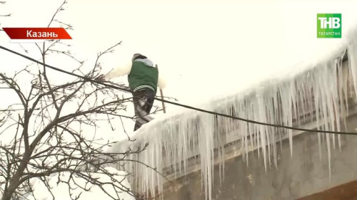 Опасные крыши: в Казани фиксируют десятки случаев схода льда