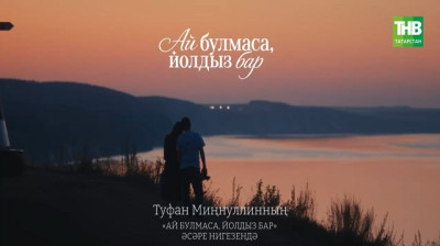 Скоро премьера: ТНВ выпускает долгожданный сериал к 90-летию Туфана Миннуллина