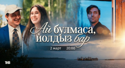 К 90-летию Туфана Миннуллина: на ТНВ стартует показ сериала «Ай булмаса, йолдыз бар»