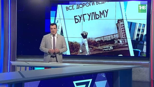 «Все дороги ведут в Бугульму»: ставка на 250-летие