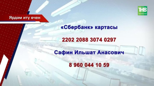 Яшел Үзәндә йорт янган: Сафиннар гаиләсенә ярдәм кирәк