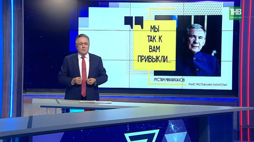 Фарид Мухаметшин покинул пост спикера Госсовета Татарстана, сохранив влияние в политике