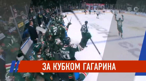 «Ак Барс» начал плей-офф с драматичной победы в овертайме