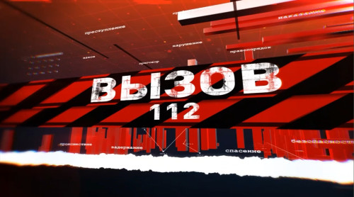 Вызов 112 25.03.2025