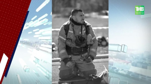 Погиб, спасая других: Татарстан простился с пожарным Маратом Назиповым