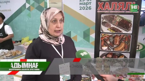 Хәләл аккредитациясе — татар эшмәкәрләре өчен яңа базарларга юл