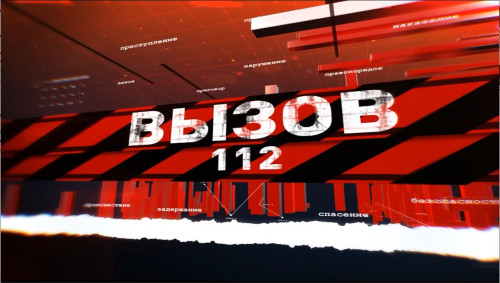 Вызов 112 14.04.2026