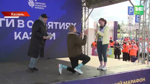 Бежал, чтобы сделать предложение: как казанский марафон стал главной любовной историей весны