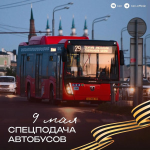 В Казани после праздничного салюта организуют спецподачу автобусов 