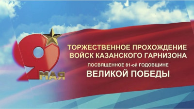 Прямая трансляция на ТНВ: торжественное прохождение войск Казанского гарнизона в честь 81-летия Победы