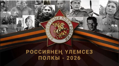 «Үлемсез полк‑2026» Бөтенроссия акциясе: ТНВда туры трансляция
