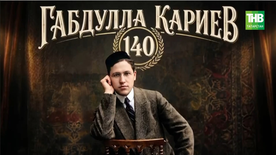 Татар җәмәгатьчелеге Габдулла Кариевның тууына 140 ел тулуны билгеләп үтте