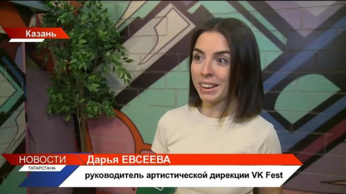 Дарья Евсеева раскрыла секреты масштабного музыкального события Казани VK Fest