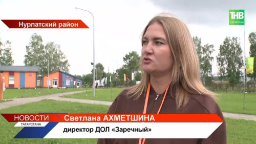 В Нурлатском районе открылся новый детский лагерь «Заречный»