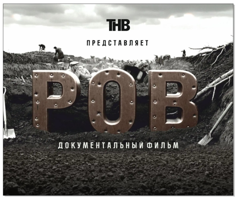 Бүген ОТР телеканалында РОВ фильмын күрсәтәчәкләр