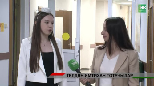 79 укучы татар теленнән БДИ тапшырган: югары белемне туган телдә кайда дәвам итәргә?