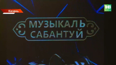 Новые ведущие и народный кастинг: на ТНВ стартовали съемки третьего сезона «Музыкального Сабантуя»