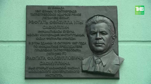 Казанда Рәфгать Сафиуллинны искә алдылар: кооперация институтында хәтер тактасы ачылды