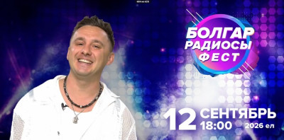 Илнат Фәрхуллин сезне «Болгар радиосы» ФЕСТка чакыра!