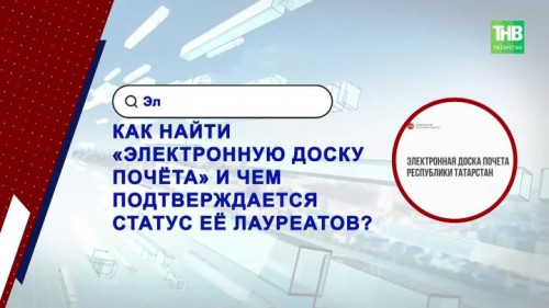 Каждый год новые имена: как попасть на Электронную доску почета Татарстана и подтвердить статус лауреата